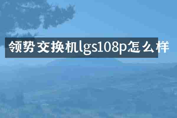 领势交换机lgs108p怎么样