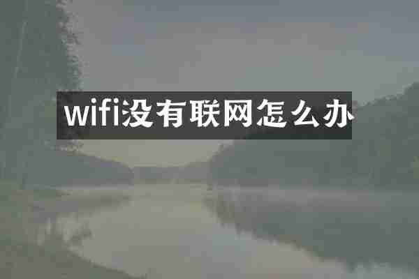 wifi没有联网怎么办