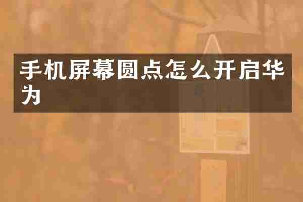 手机屏幕圆点怎么开启华为