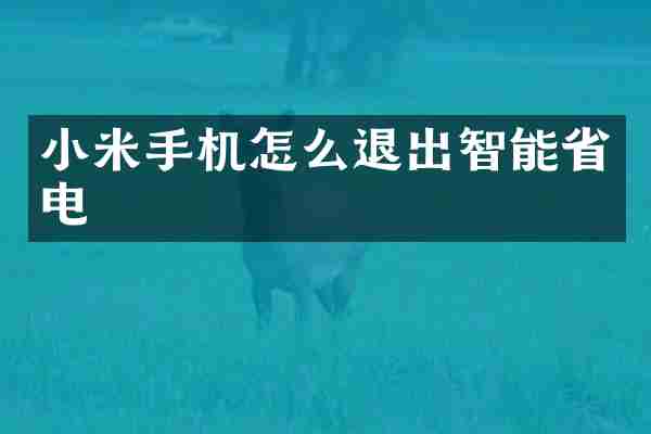小米手机怎么退出智能省电