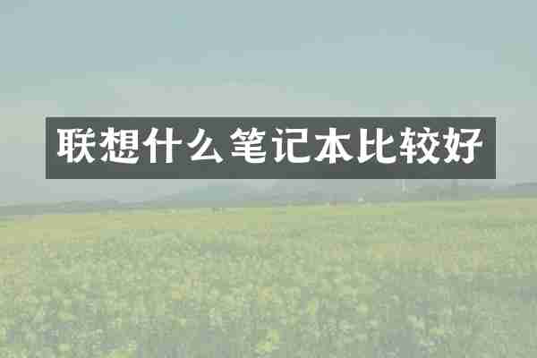 联想什么笔记本比较好