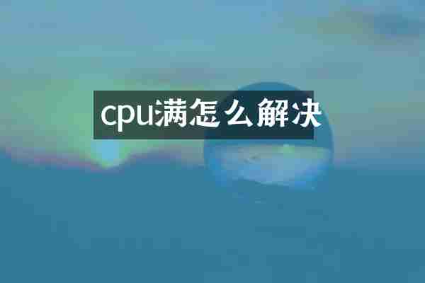 cpu满怎么解决