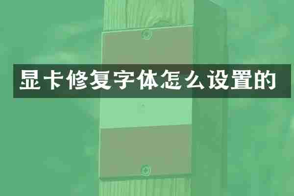 显卡修复字体怎么设置的