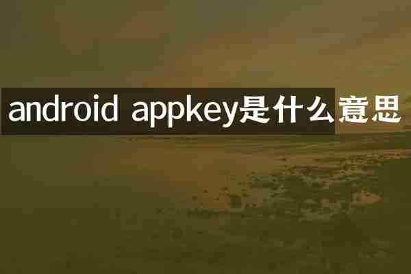 android appkey是什么意思