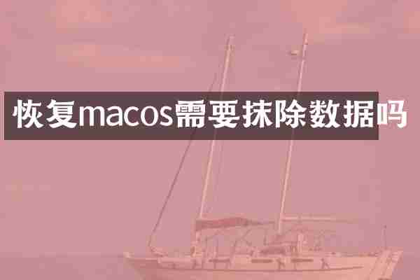 恢复macos需要抹除数据吗