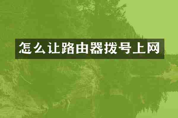 怎么让路由器拨号上网