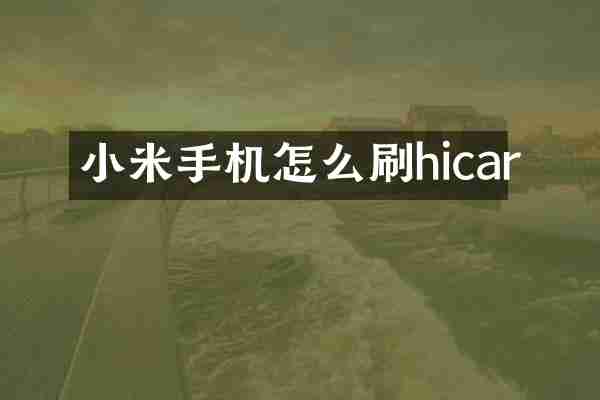 小米手机怎么刷hicar