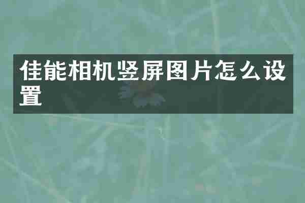 佳能相机竖屏图片怎么设置