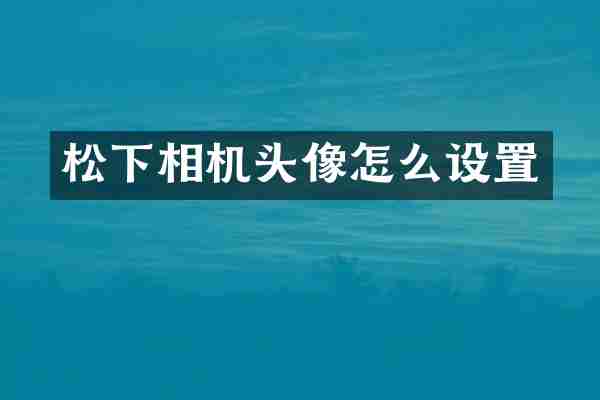 松下相机头像怎么设置