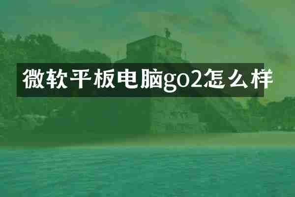 微软平板电脑go2怎么样