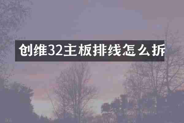 创维32主板排线怎么拆