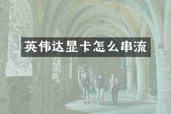 英伟达显卡怎么串流