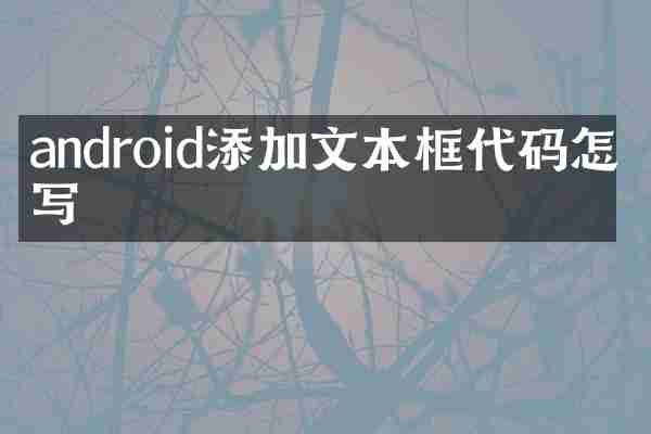 android添加文本框代码怎么写