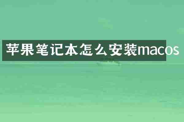 苹果笔记本怎么安装macos