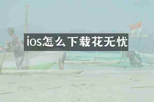 ios怎么下载花无忧