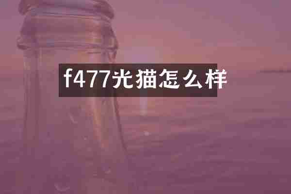 f477光猫怎么样