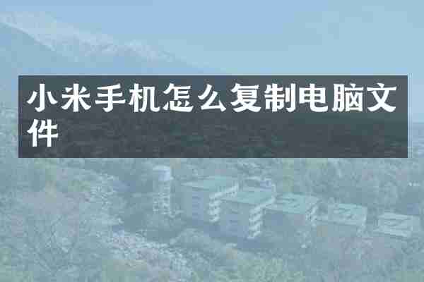 小米手机怎么复制电脑文件