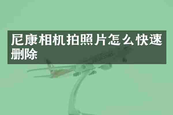 尼康相机拍照片怎么快速删除