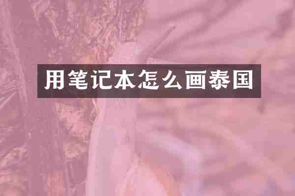 用笔记本怎么画泰国