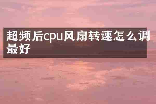 超频后cpu风扇转速怎么调最好