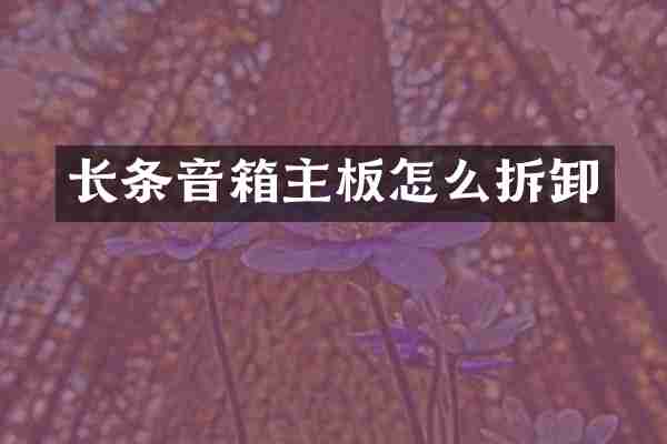 长条音箱主板怎么拆卸