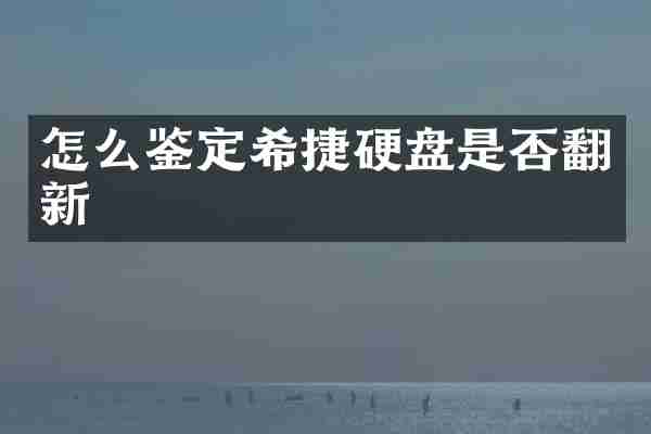 怎么鉴定希捷硬盘是否翻新