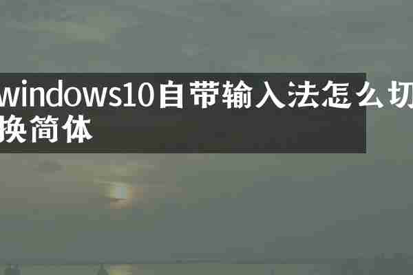 windows10自带输入法怎么切换简体