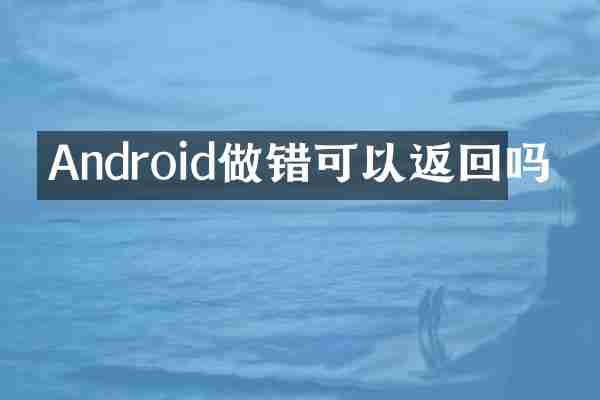 Android做错可以返回吗
