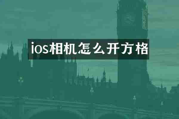 ios相机怎么开方格