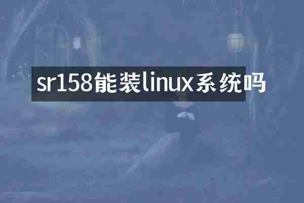 sr158能装linux系统吗