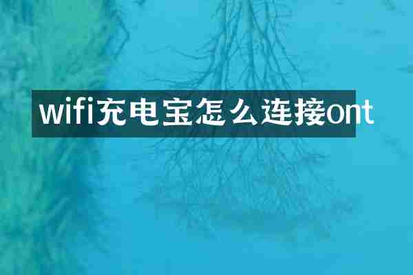 wifi充电宝怎么连接ont