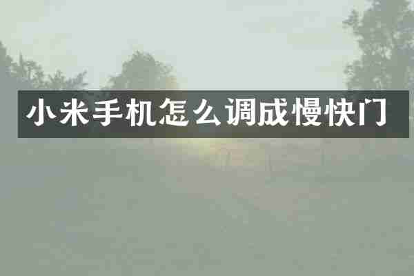 小米手机怎么调成慢快门