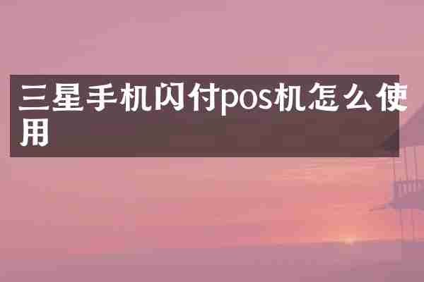 三星手机闪付pos机怎么使用