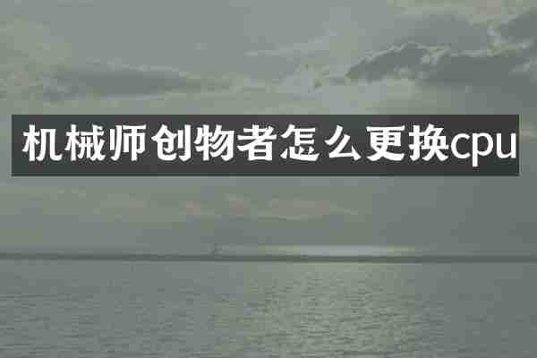 机械师创物者怎么更换cpu