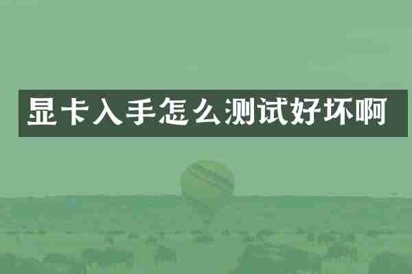 显卡入手怎么测试好坏啊