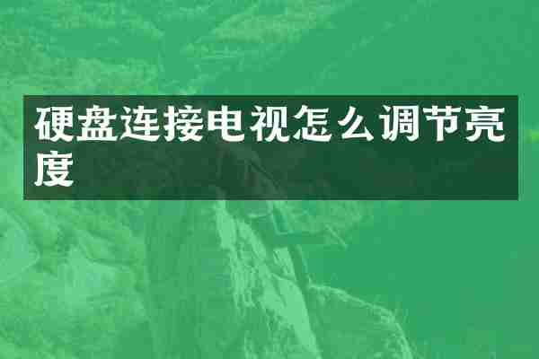 硬盘连接电视怎么调节亮度