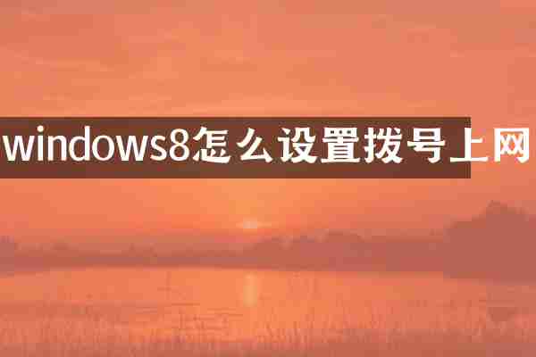 windows8怎么设置拨号上网