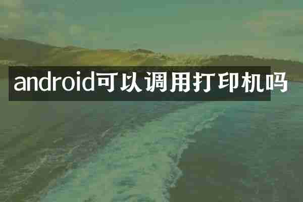 android可以调用打印机吗