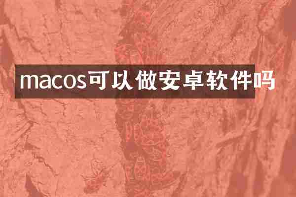 macos可以做安卓软件吗