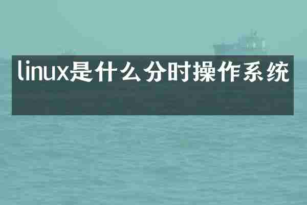 linux是什么分时操作系统吗