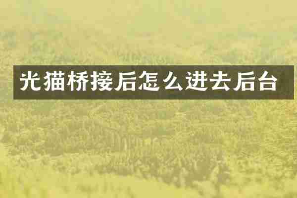 光猫桥接后怎么进去后台