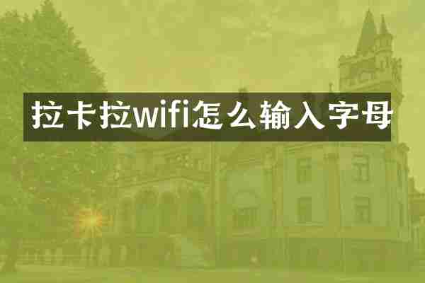 拉卡拉wifi怎么输入字母