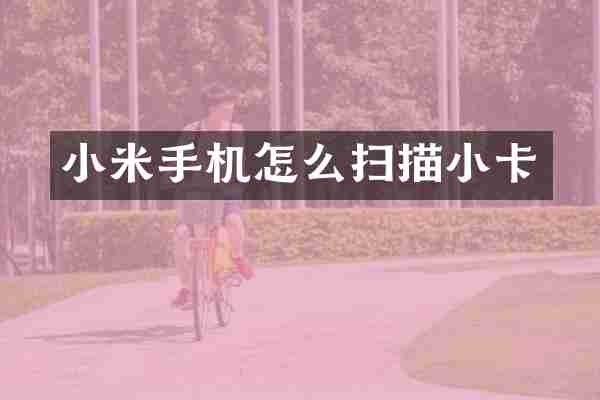 小米手机怎么扫描小卡