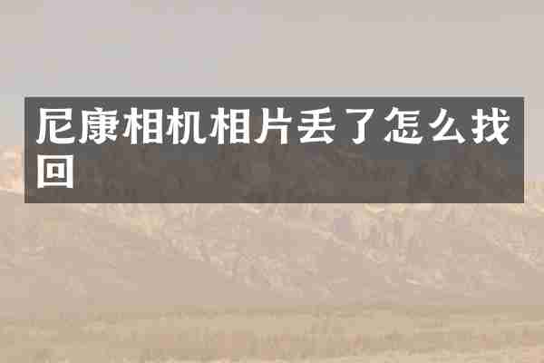 尼康相机相片丢了怎么找回