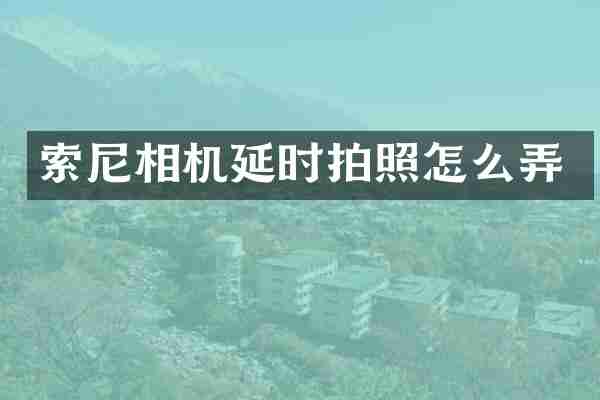 相机延时拍照怎么弄