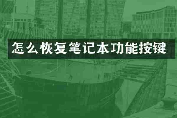 怎么恢复笔记本功能按键