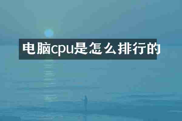 电脑cpu是怎么排行的