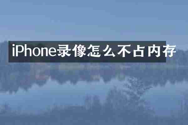 iPhone录像怎么不占内存
