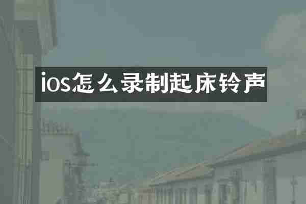 ios怎么录制起床铃声