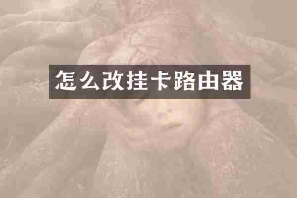 怎么改挂卡路由器
